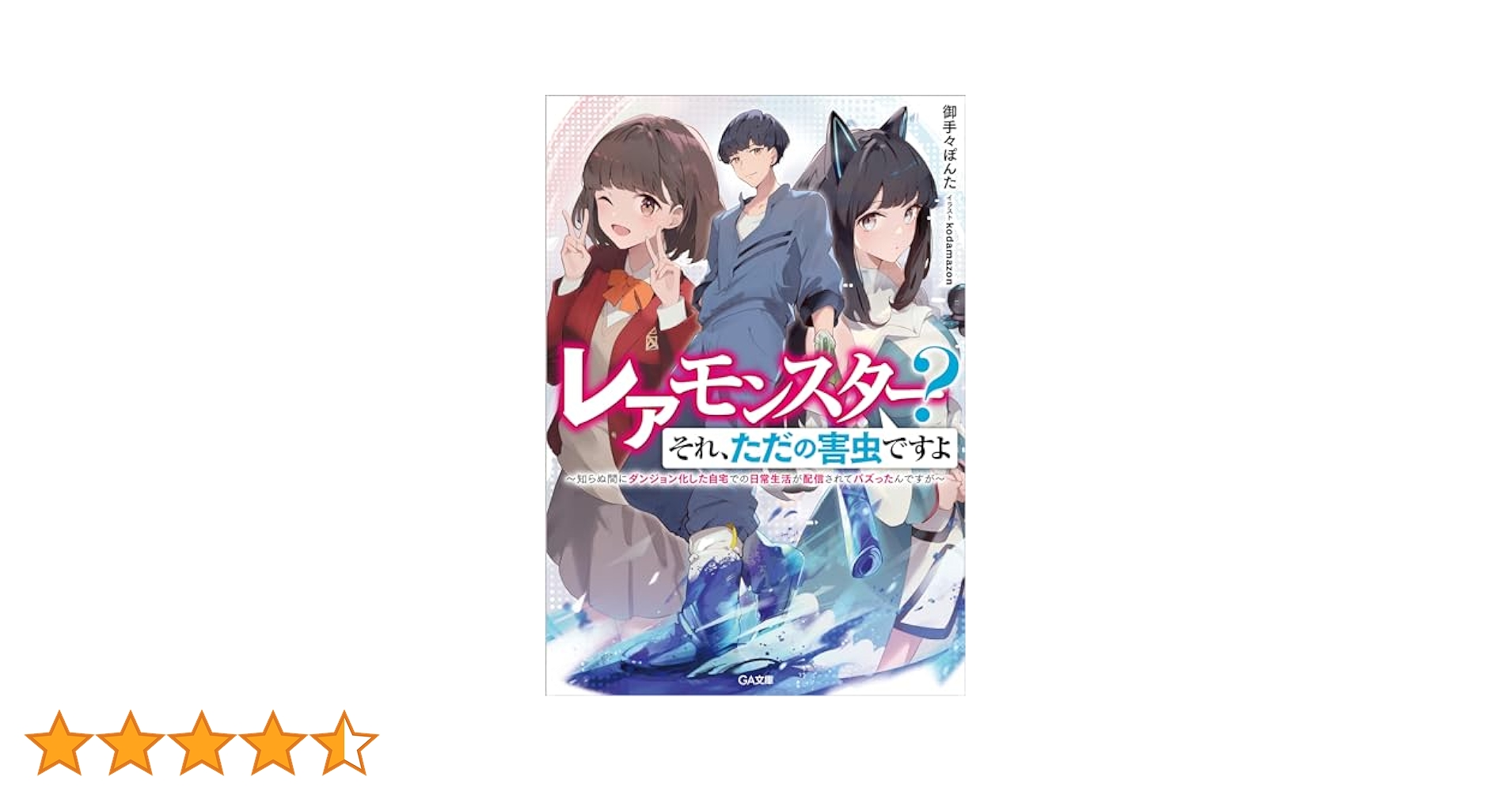 Amazon.co.jp: レアモンスター？それ、ただの害虫ですよ ～知ら